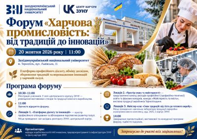 У ЗУНУ відбудеться форум «Харчова промисловість: від традицій до інновацій» (фото)