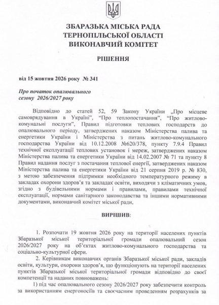 19 жовтня розпочнеться опалювальний сезон у Збаразькій громаді