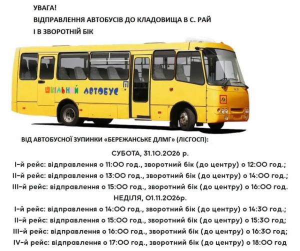 У поминальні дні в Бережанах будуть додаткові автобуси до кладовища (фото)