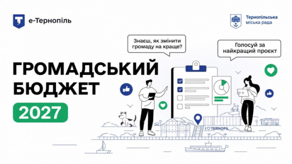 Мільйони гривень у руках тернополян: стартувало голосування за «Громадський бюджет-2027»