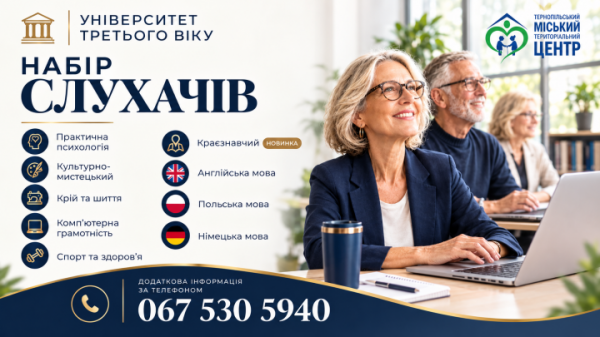 Іноземні мови, спорт, комп’ютерна грамотність: на навчання запрошують пенсіонерів з Тернополя
