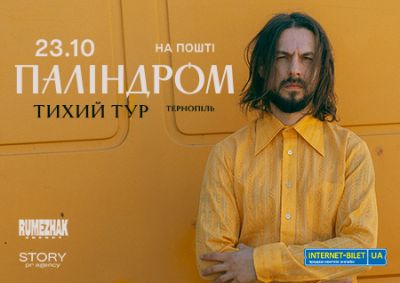 У Тернополі «паліндром» представить акустичну програму в межах «тихого туру»