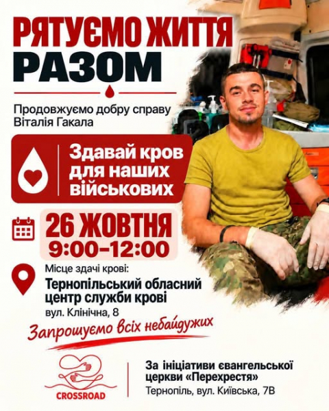 Пам’ять, що рятує життя: у Тернополі проведуть донорську акцію на честь загиблого військового